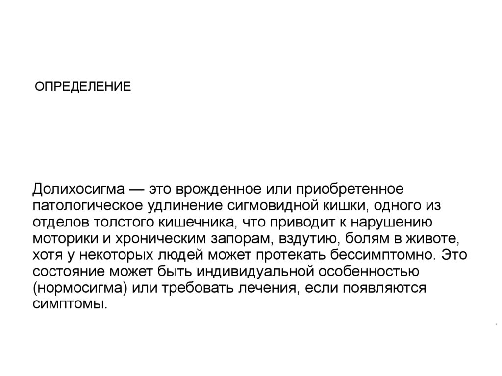Долихосигма — это врожденное или приобретенное патологическое удлинение сигмовидной кишки, одного из отделов толстого