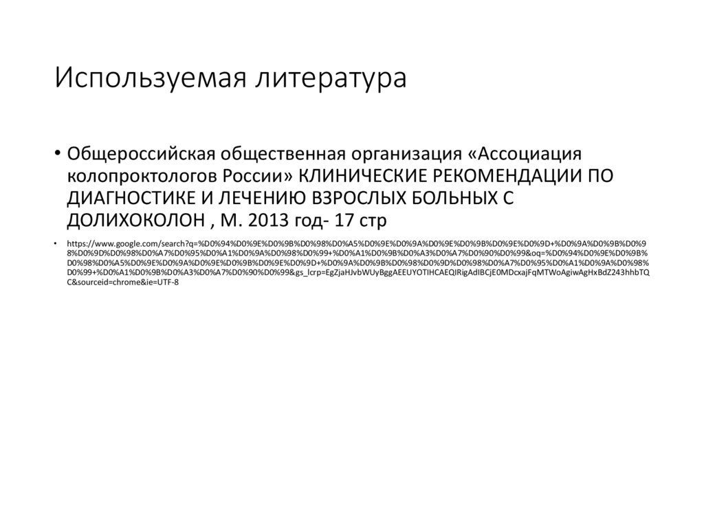 Используемая литература