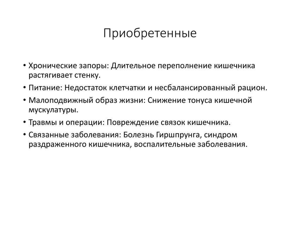 Приобретенные