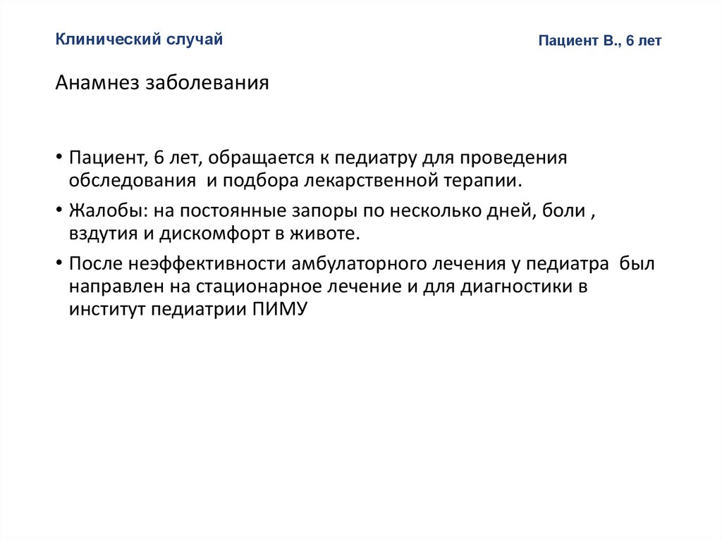Клинический случай Анамнез заболевания