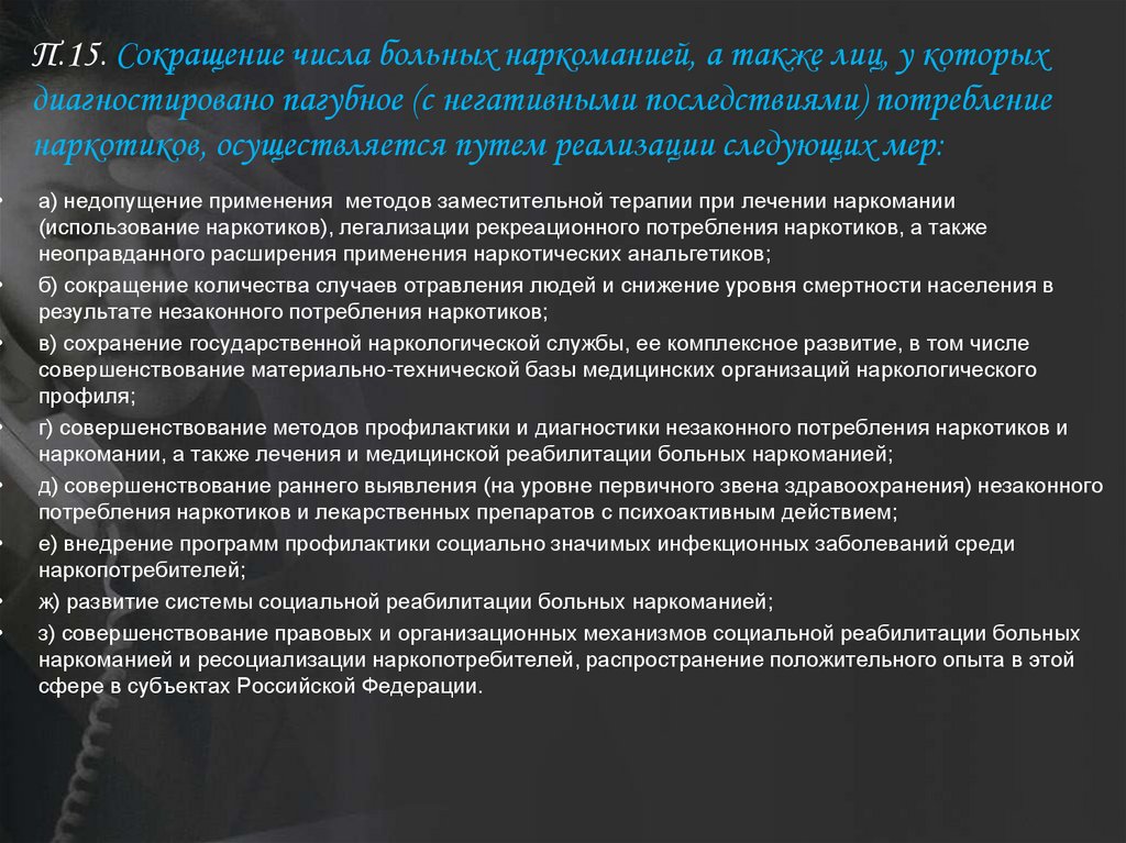 П.15. Сокращение числа больных наркоманией, а также лиц, у которых диагностировано пагубное (с негативными последствиями)