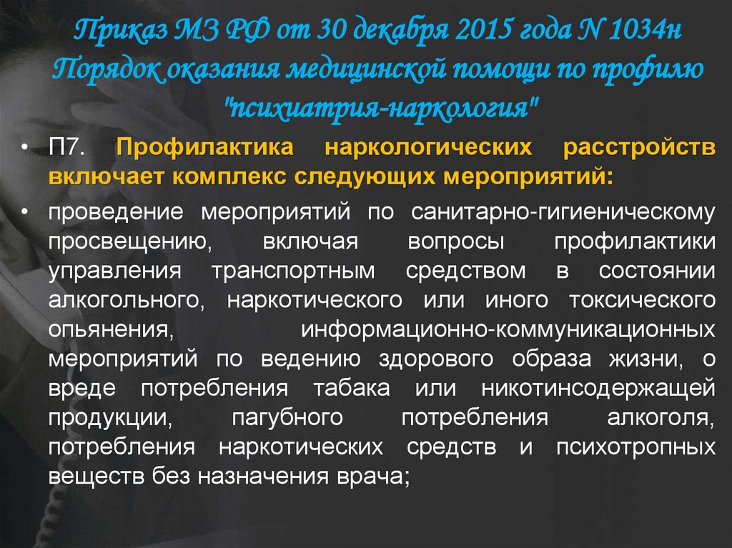 МИНИСТЕРСТВО ЗДРАВООХРАНЕНИЯ РОССИЙСКОЙ ФЕДЕРАЦИИ ПРИКАЗ Приказ МЗ РФ от 30 декабря 2015 года N 1034н Порядок оказания