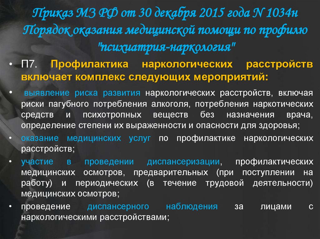 МИНИСТЕРСТВО ЗДРАВООХРАНЕНИЯ РОССИЙСКОЙ ФЕДЕРАЦИИ ПРИКАЗ Приказ МЗ РФ от 30 декабря 2015 года N 1034н Порядок оказания