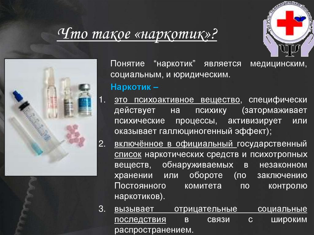 Что такое «наркотик»?