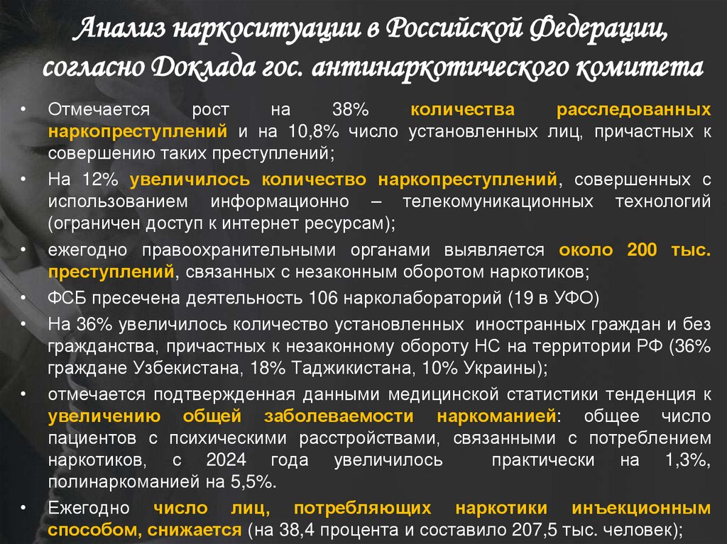 Анализ наркоситуации в Российской Федерации, согласно Доклада гос. антинаркотического комитета