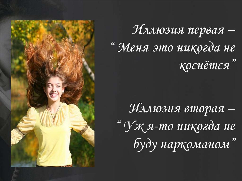 Иллюзия первая – “ Меня это никогда не коснётся”