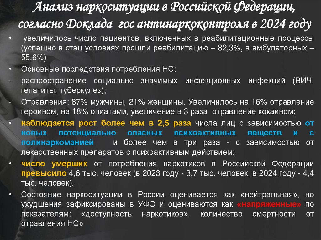 Анализ наркоситуации в Российской Федерации, согласно Доклада гос антинаркоконтроля в 2024 году