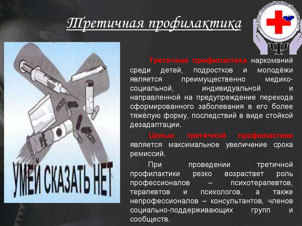 Третичная профилактика