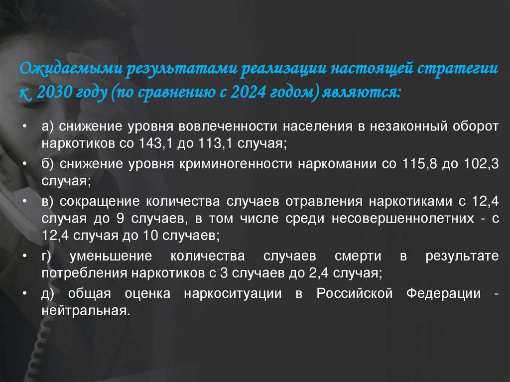 Ожидаемыми результатами реализации настоящей стратегии к 2030 году (по сравнению с 2024 годом) являются: