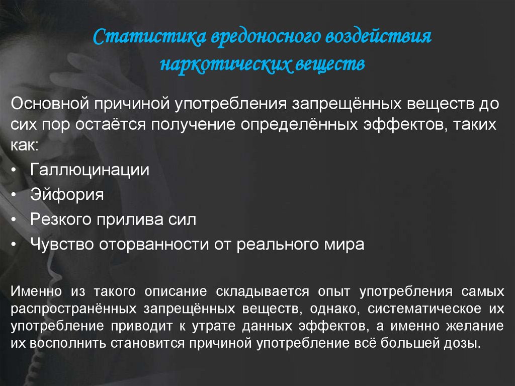 Статистика вредоносного воздействия наркотических веществ