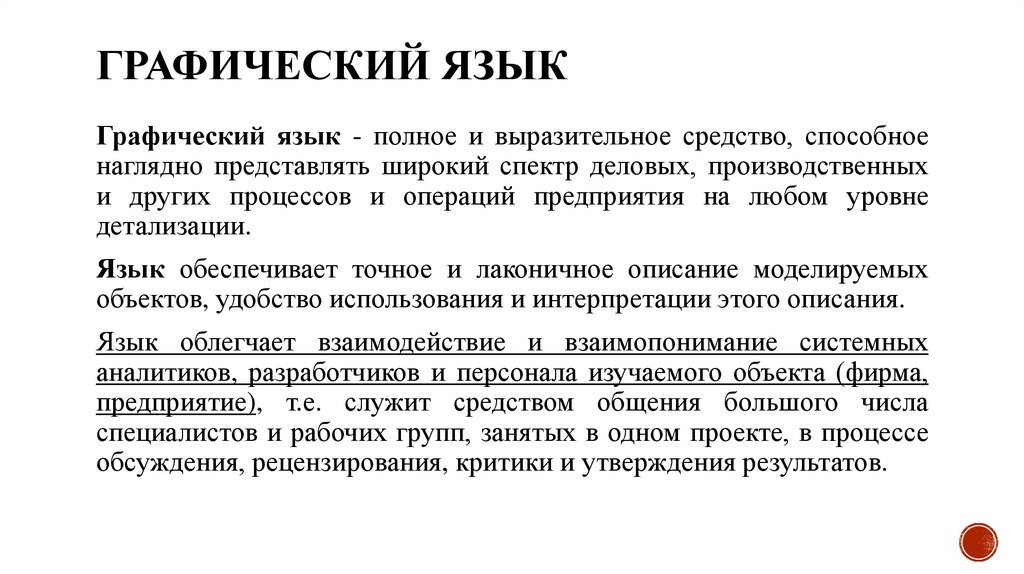 ГРАФИЧЕСКИЙ ЯЗЫК