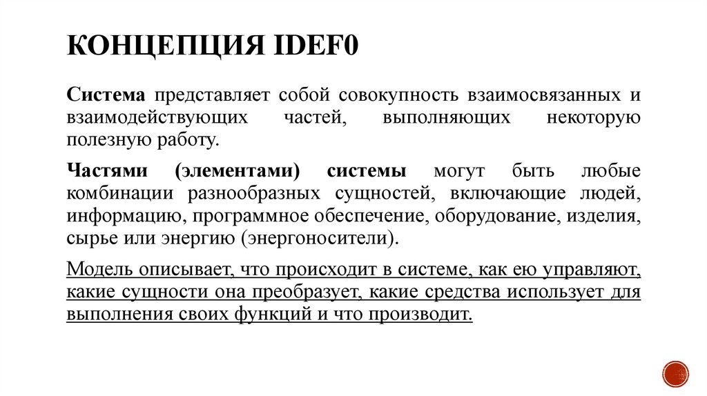 Концепция IDEF0