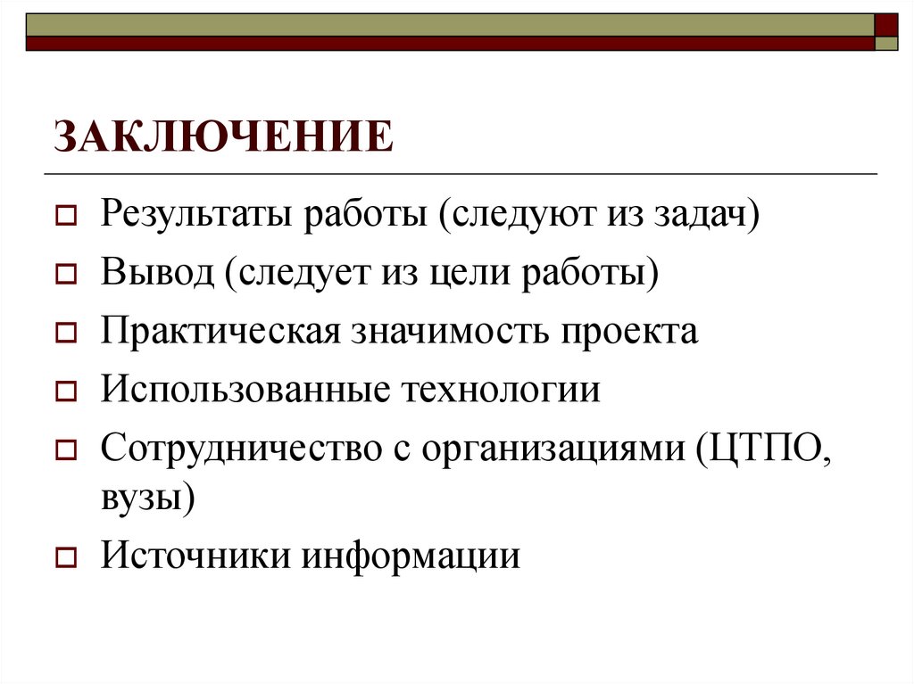 ЗАКЛЮЧЕНИЕ