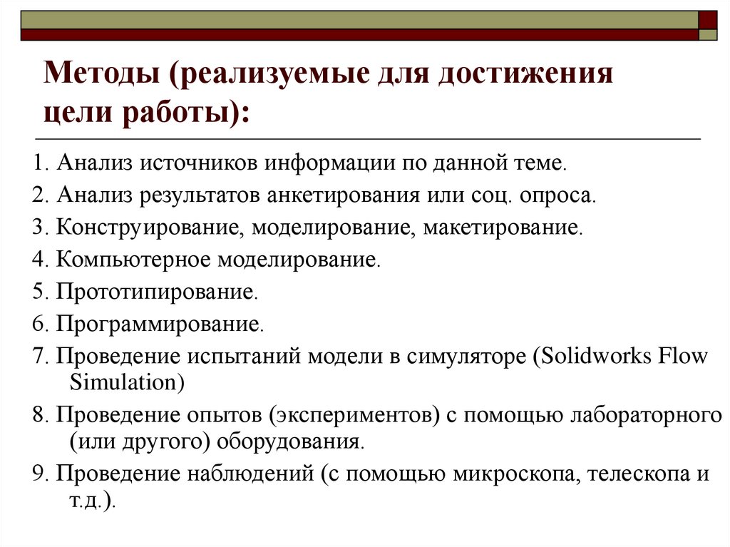 Методы (реализуемые для достижения цели работы):