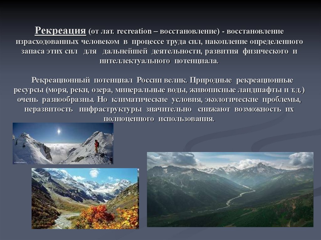 Рекреация (от лат. recreation – восстановление) - восстановление израсходованных человеком в процессе труда сил, накопление