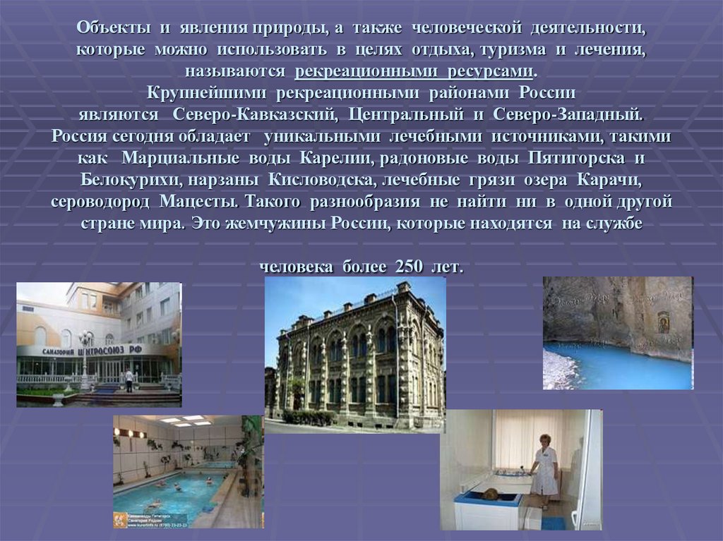 Объекты и явления природы, а также человеческой деятельности, которые можно использовать в целях отдыха, туризма и лечения,