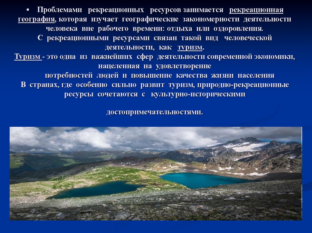 Проблемами рекреационных ресурсов занимается рекреационная география, которая изучает географические закономерности