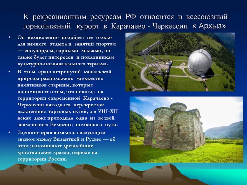 К рекреационным ресурсам РФ относится и всесоюзный горнолыжный курорт в Карачаево - Черкессии « Архыз».