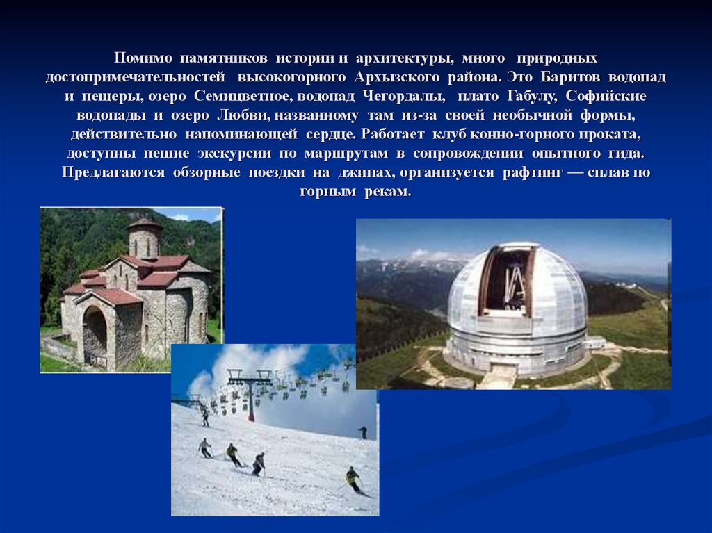 Помимо памятников истории и архитектуры, много природных достопримечательностей высокогорного Архызского района. Это Баритов