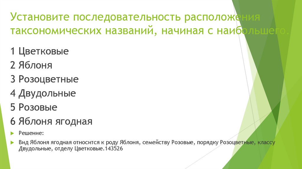 Установите последовательность расположения таксономических названий, начиная с наибольшего.