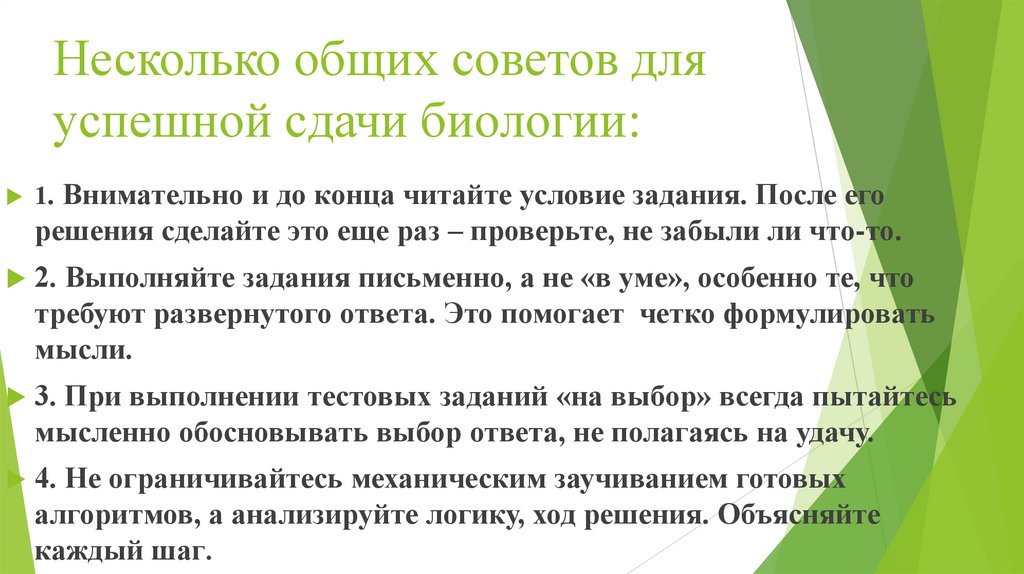 Несколько общих советов для успешной сдачи биологии: