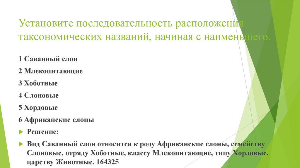 Установите последовательность расположения таксономических названий, начиная с наименьшего.