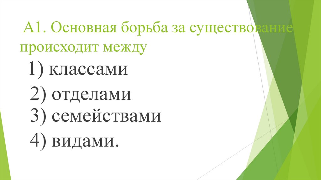 А1. Основная борьба за существование происходит между