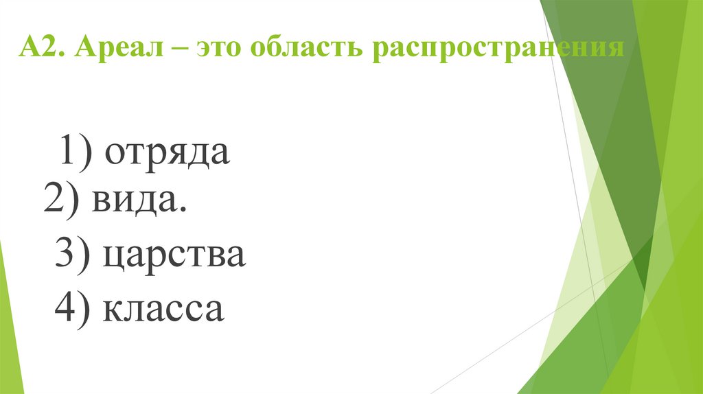 А2. Ареал – это область распространения
