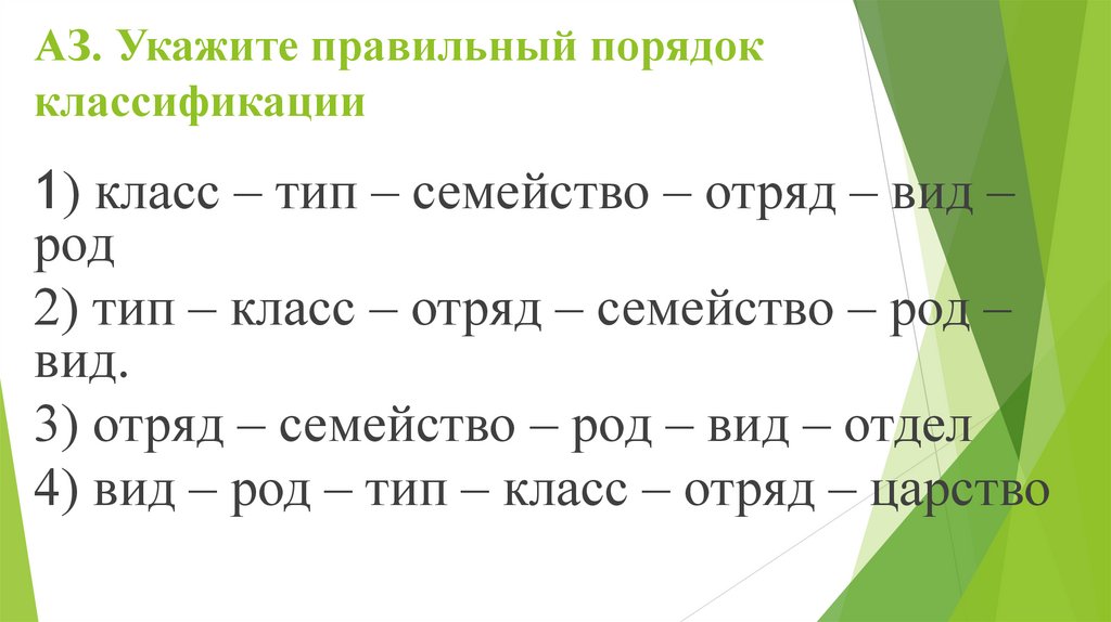 AЗ. Укажите правильный порядок классификации