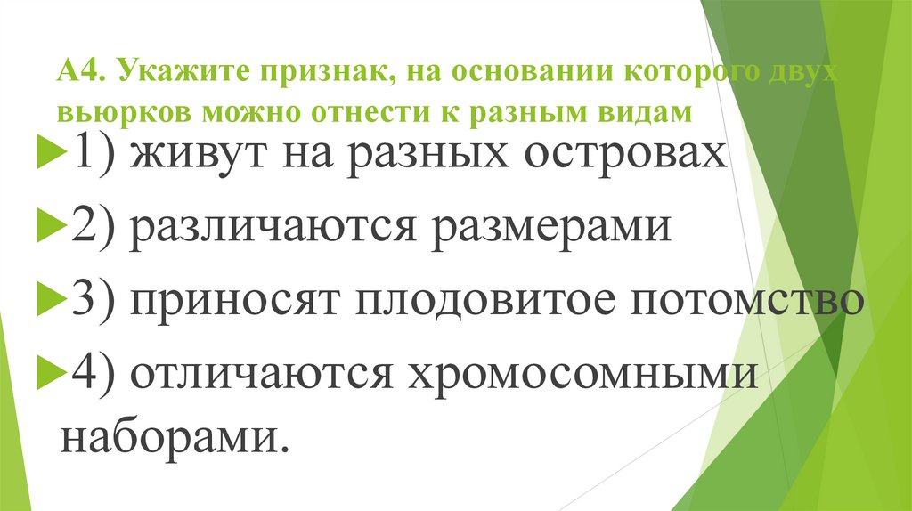 А4. Укажите признак, на основании которого двух вьюрков можно отнести к разным видам