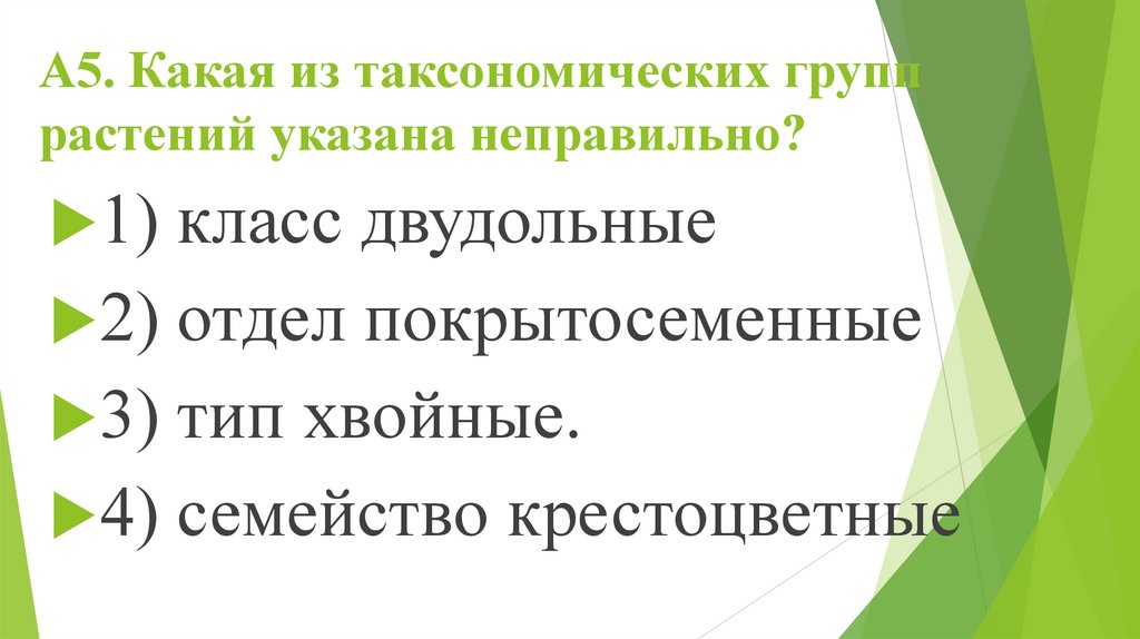 А5. Какая из таксономических групп растений указана неправильно?