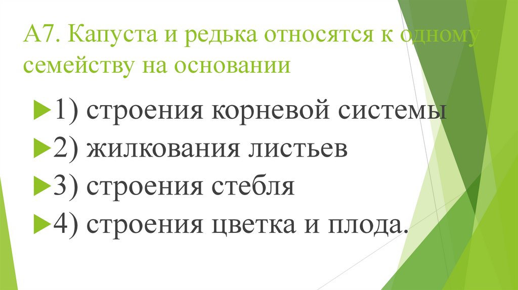 А7. Капуста и редька относятся к одному семейству на основании
