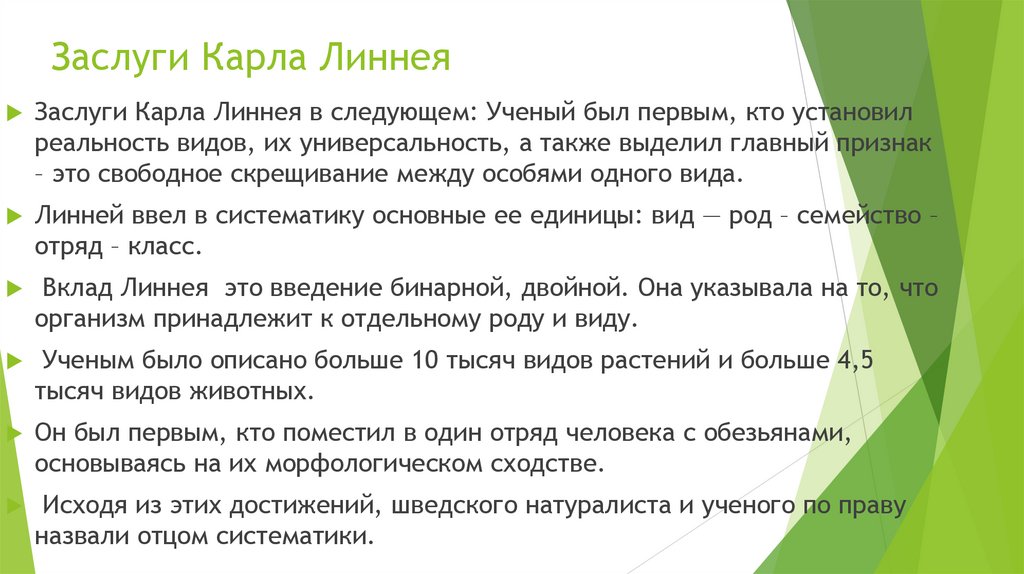 Заслуги Карла Линнея