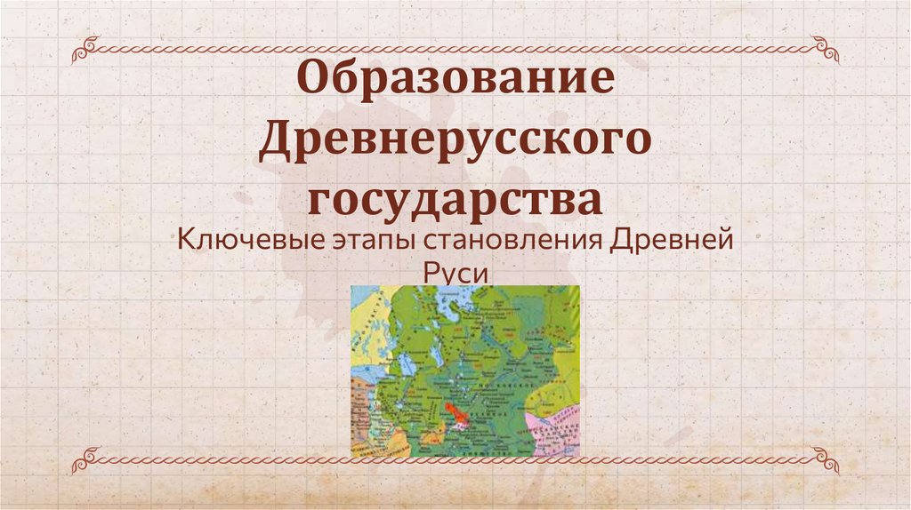 Образование Древнерусского государства