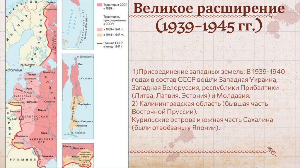 Великое расширение (1939-1945 гг.)