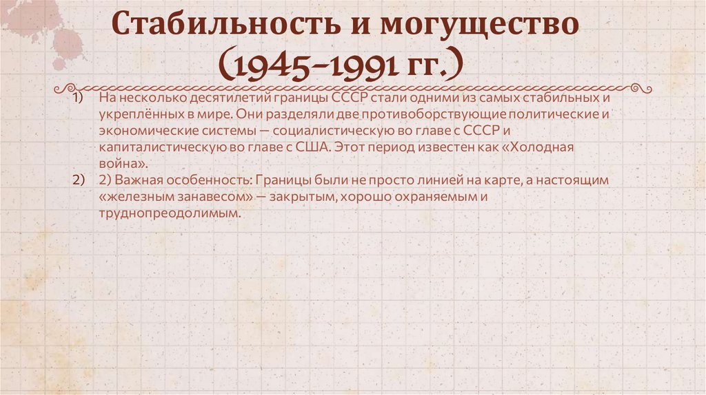 Стабильность и могущество (1945-1991 гг.)