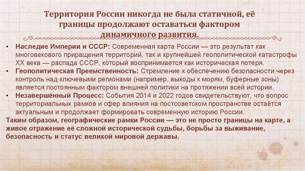 Территория России никогда не была статичной, её границы продолжают оставаться фактором динамичного развития.
