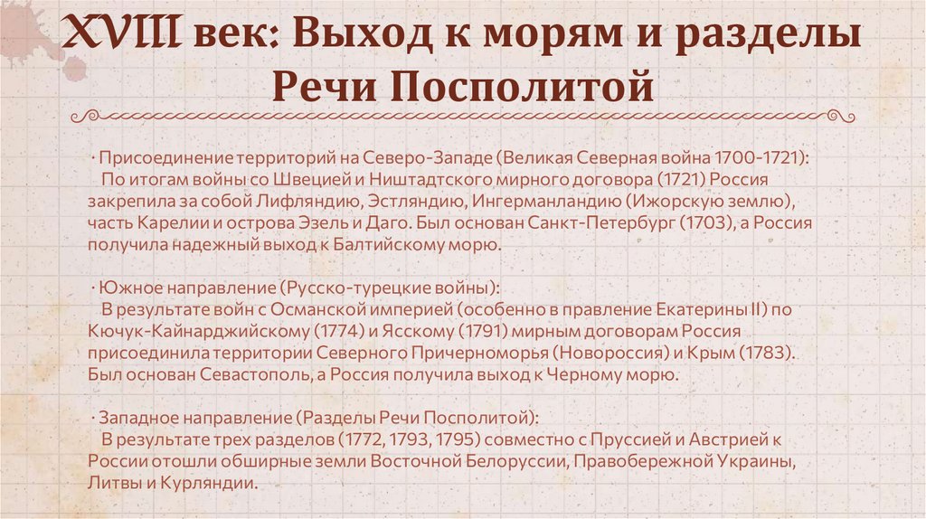 XVIII век: Выход к морям и разделы Речи Посполитой