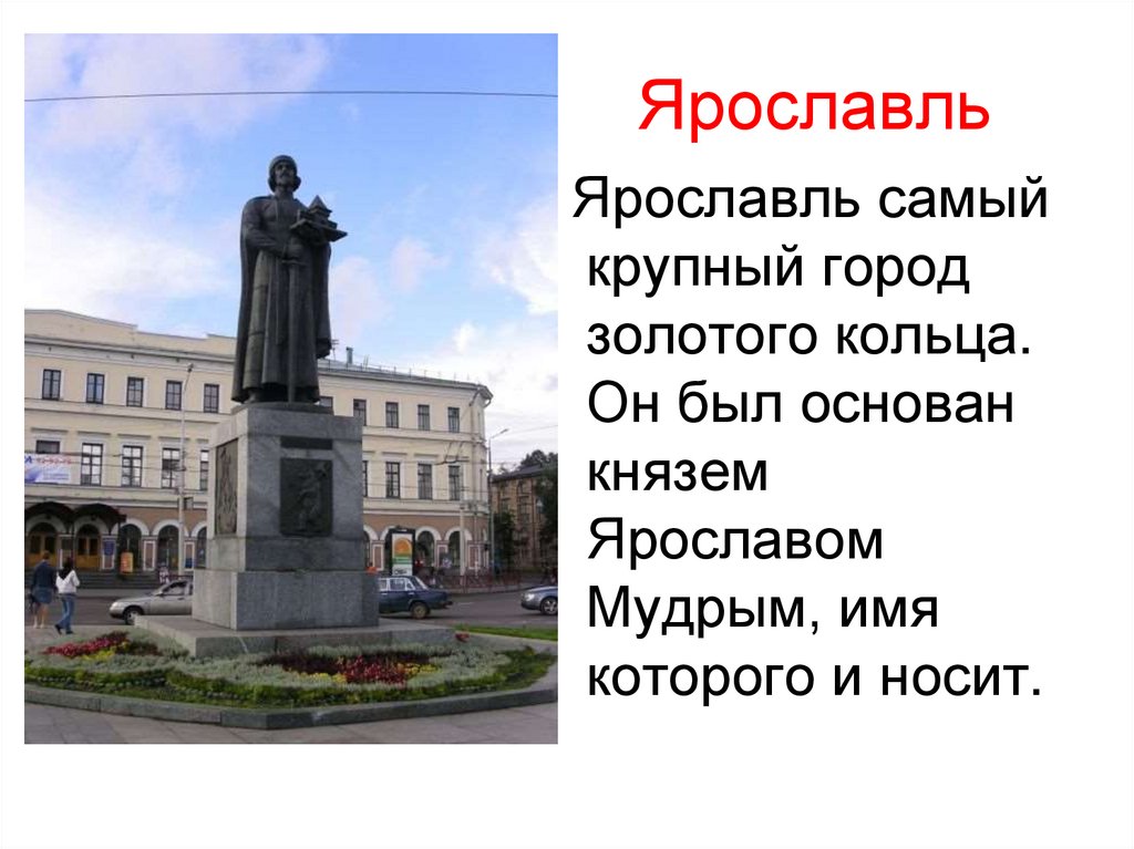 Ярославль