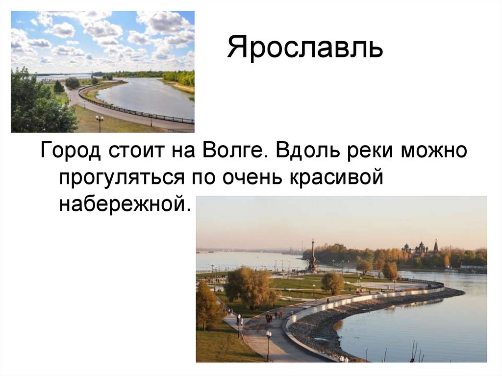 Ярославль