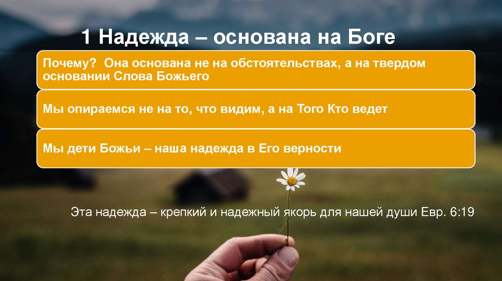 1 Надежда – основана на Боге