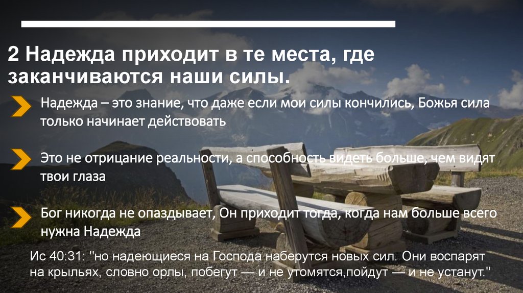 2 Надежда приходит в те места, где заканчиваются наши силы.