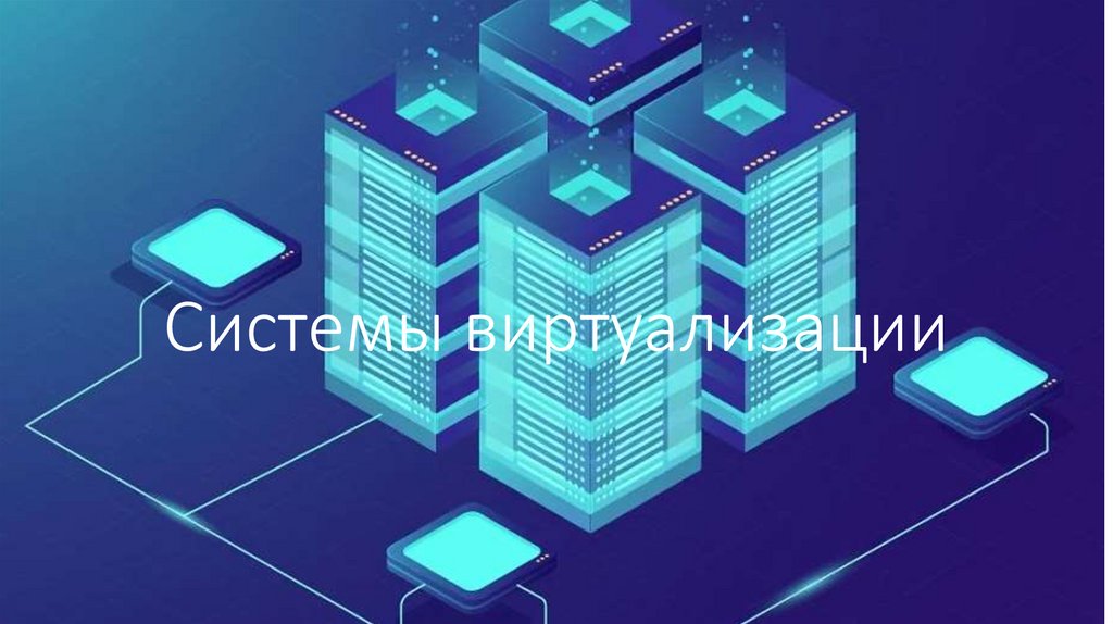 Системы виртуализации