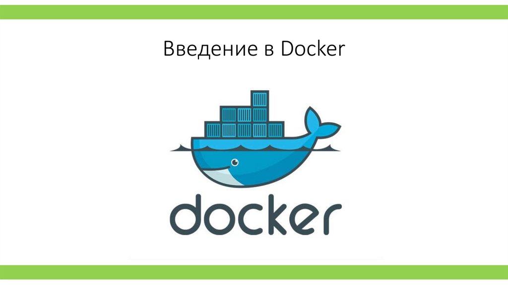 Введение в Docker