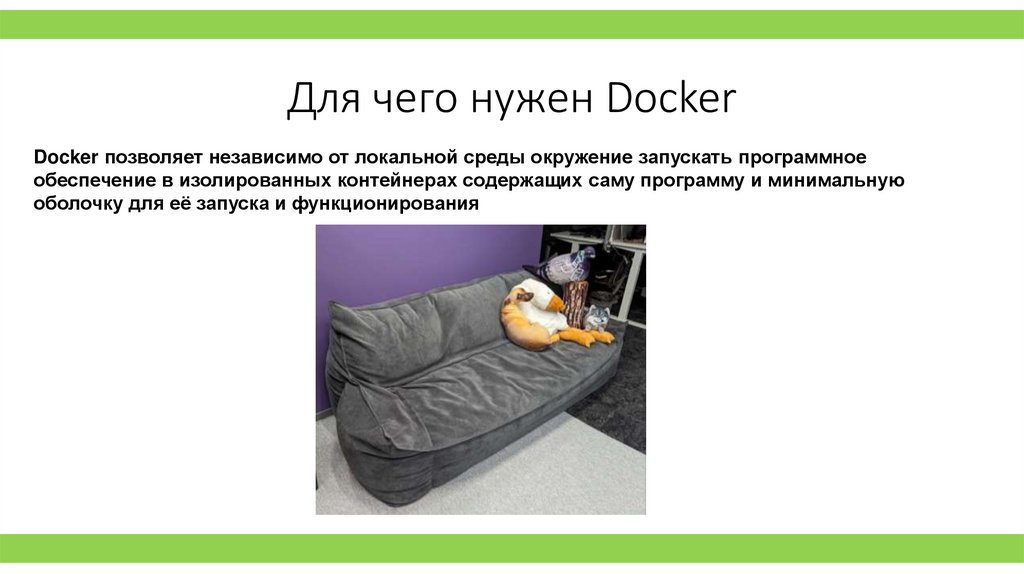 Для чего нужен Docker