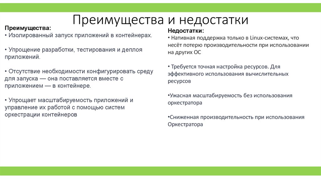 Преимущества и недостатки