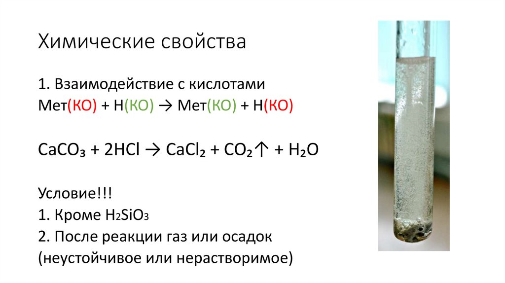 Химические свойства