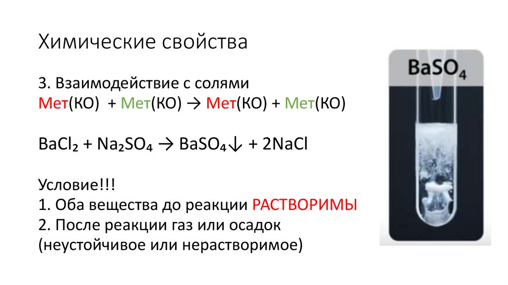 Химические свойства