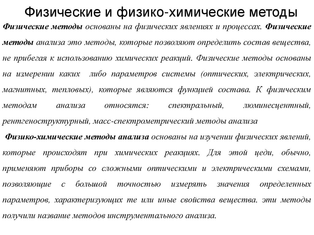 Физические и физико-химические методы