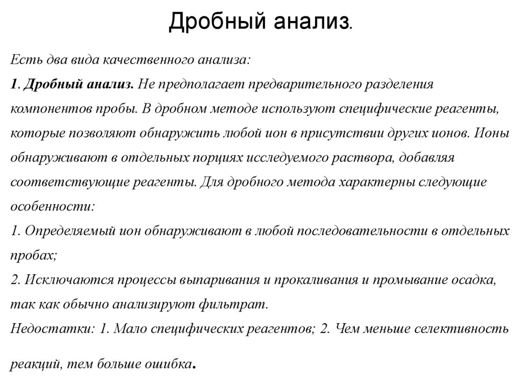 Дробный анализ.